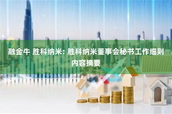 融金牛 胜科纳米: 胜科纳米董事会秘书工作细则内容摘要