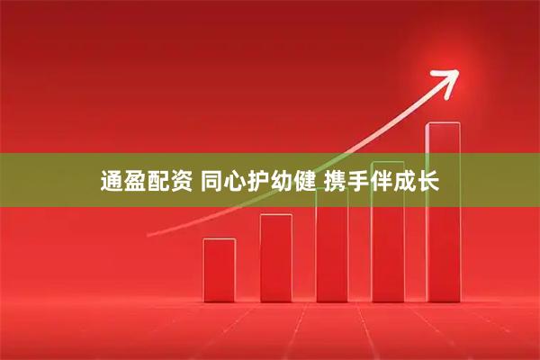 通盈配资 同心护幼健 携手伴成长