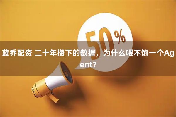 蓝乔配资 二十年攒下的数据，为什么喂不饱一个Agent？